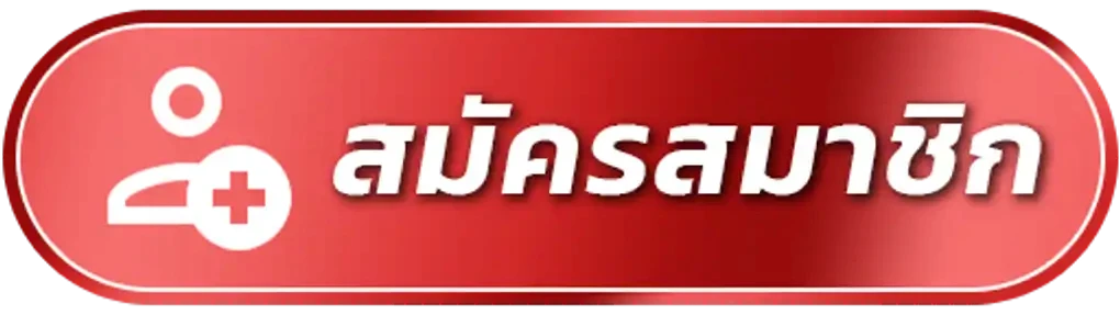 สมัครสมาชิก