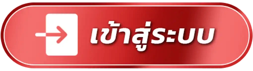 เข้าสู่ระบบ