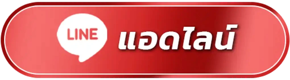 ติดต่อเรา